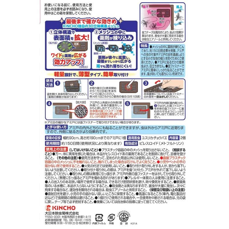 KINCHO Mushi Konazu Screen Door Sticker Type 150 Days 2 Pack