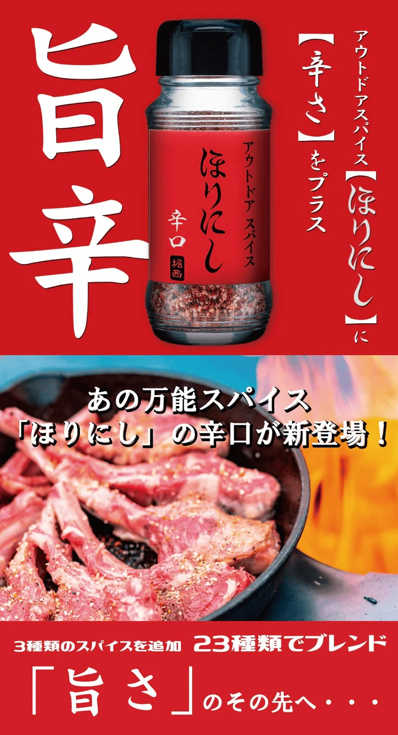HORINISHI Outdoor Spice HORINOSHI Red (Dry) Bottled 90g